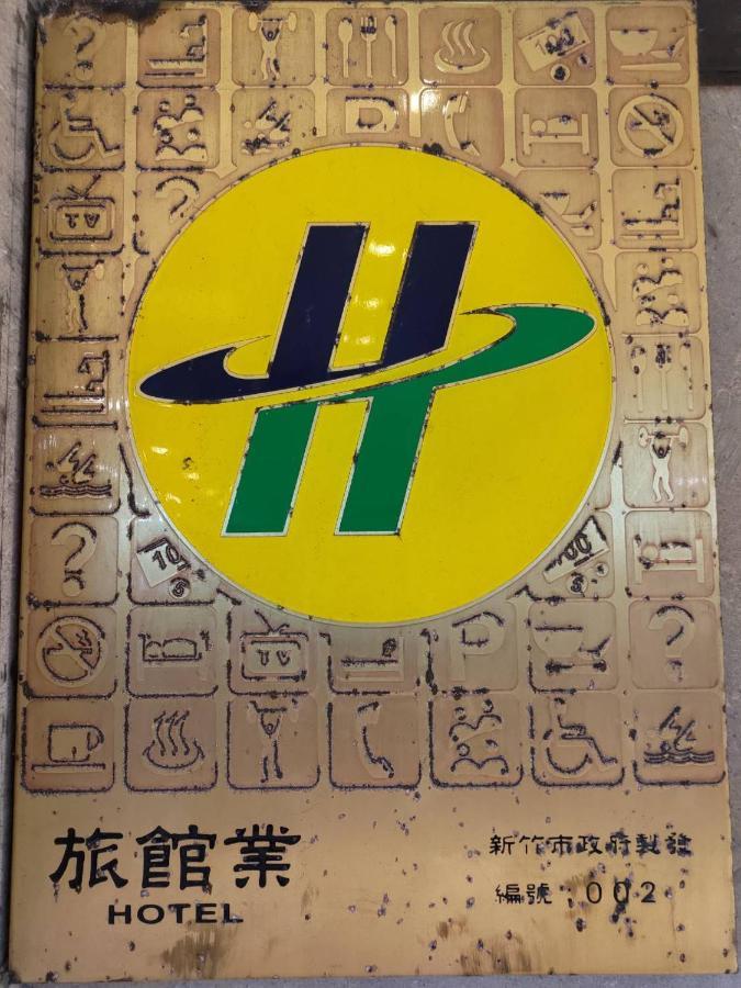 シン ユアン ホテル 新竹市 エクステリア 写真